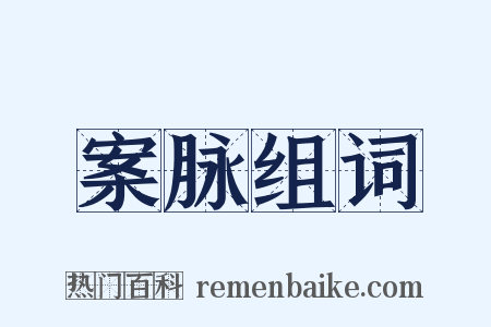 案脉组词是什么意思的图片